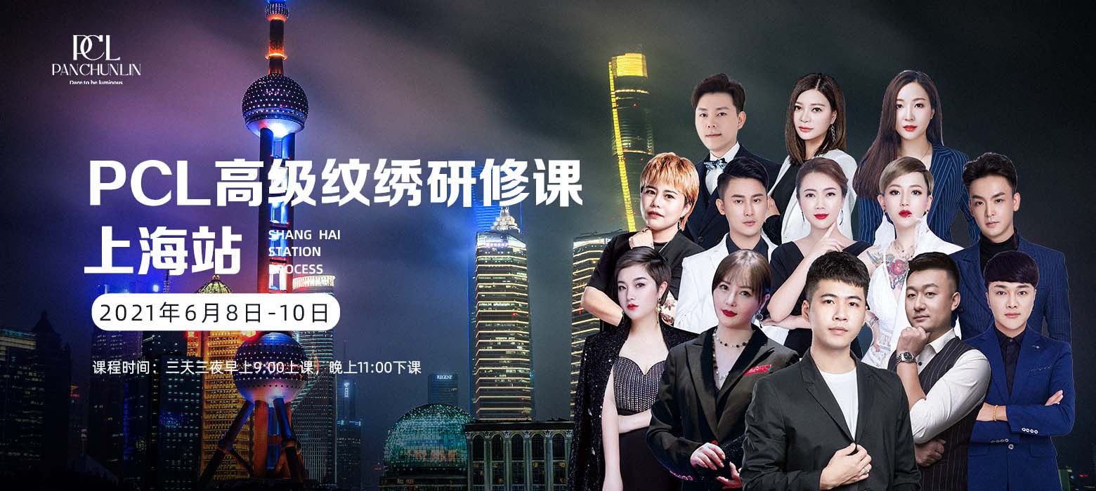 PCL高级纹绣研修课（上海站）