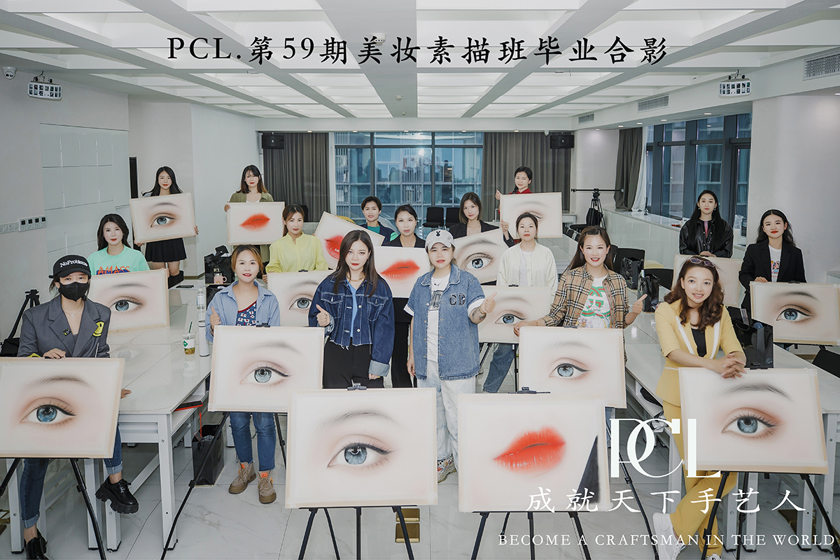 PCL纹绣商学院第59期美妆素描班毕业合影