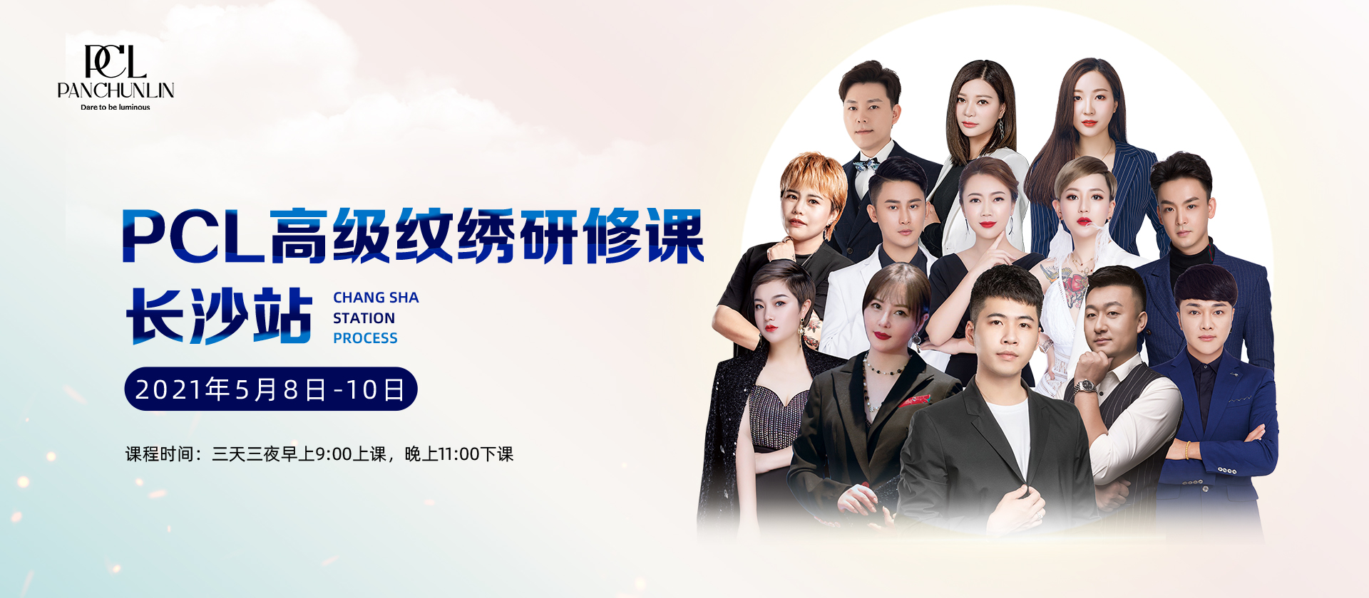 美学时代 PCL邀您尽情闪耀——PCL高级纹绣研修班（长沙站）火热报名中